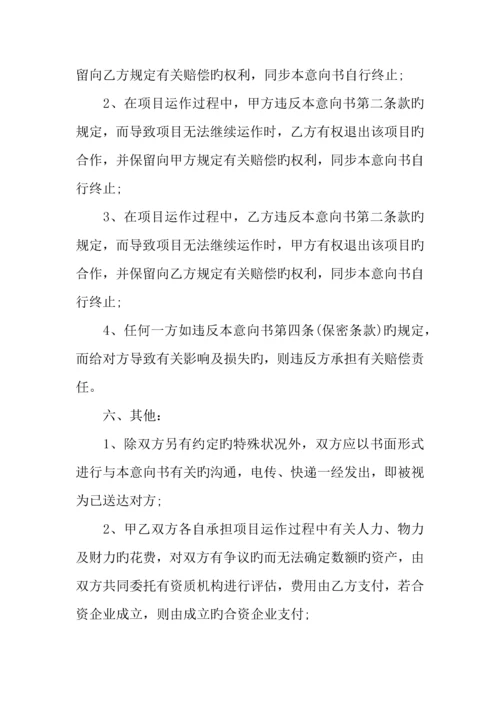 公司项目合作意向书.docx