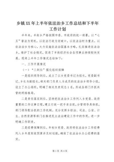 乡镇某年上半年依法治乡工作总结和下半年工作计划.docx