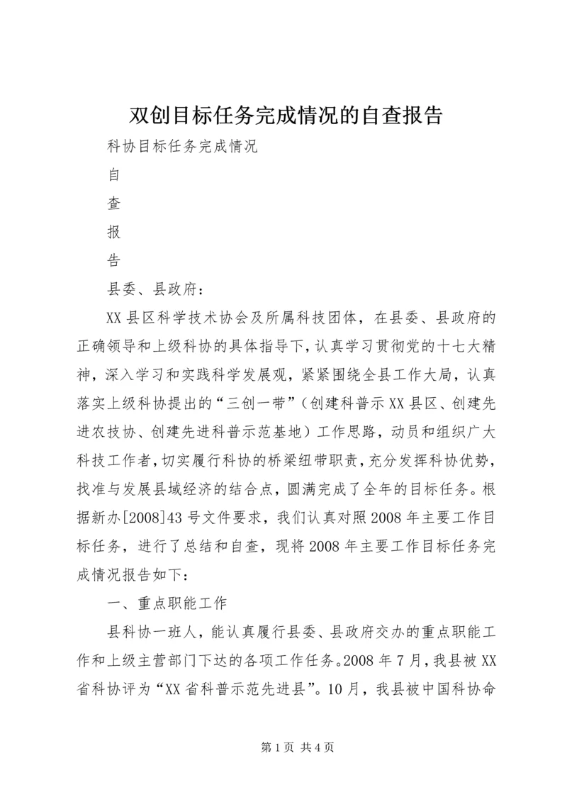 双创目标任务完成情况的自查报告.docx