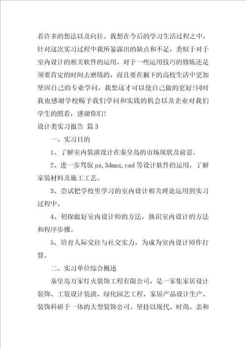 设计类实习报告范文集锦9篇