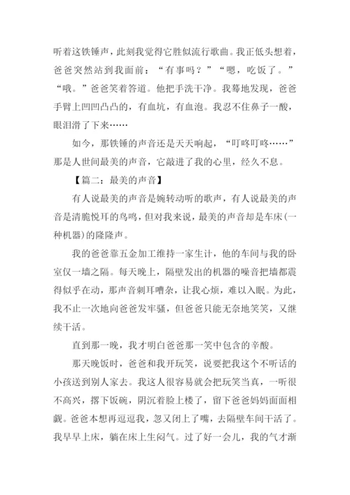 最美的声音满分作文.docx