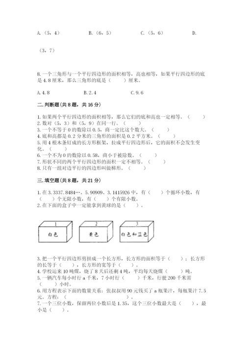 人教版五年级上册数学期末测试卷带答案（基础题）.docx