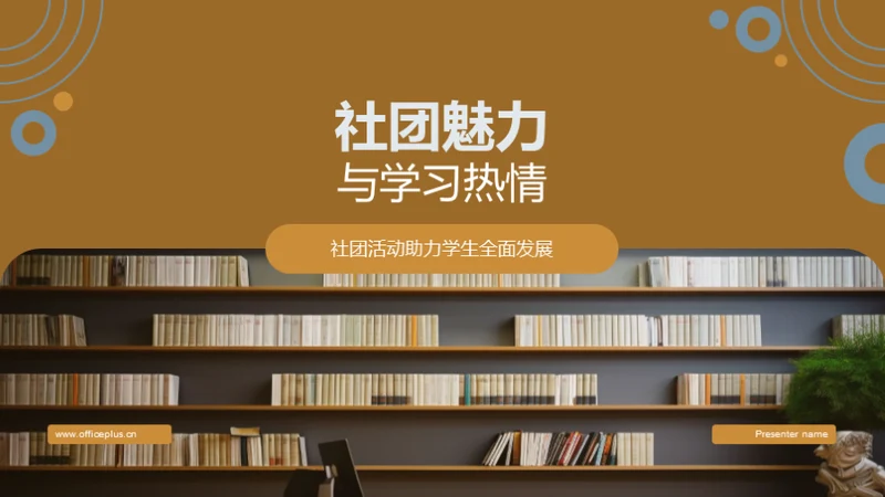 社团魅力与学习热情