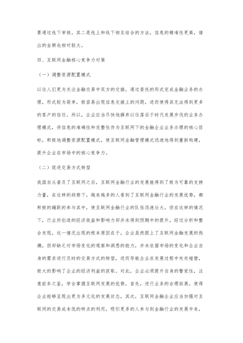 互联网金融核心竞争力的经济学探索.docx