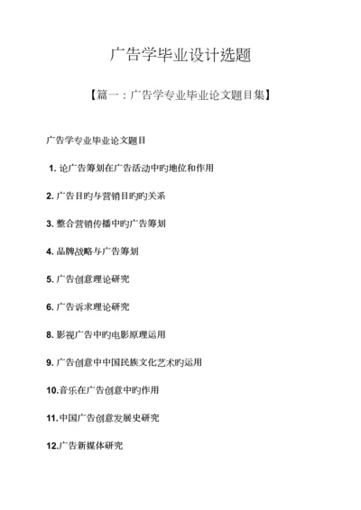 广告学优秀毕业设计选题.docx