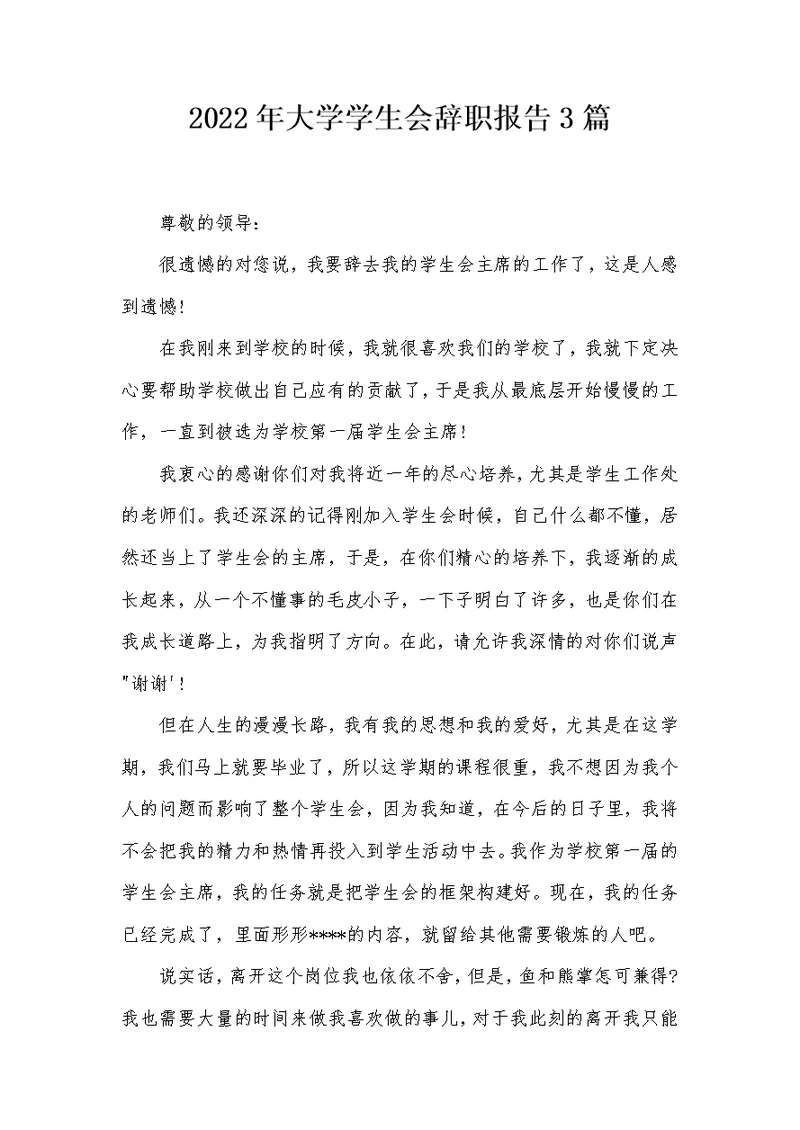 2022年大学学生会辞职报告3篇