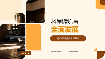 科学锻炼与全面发展