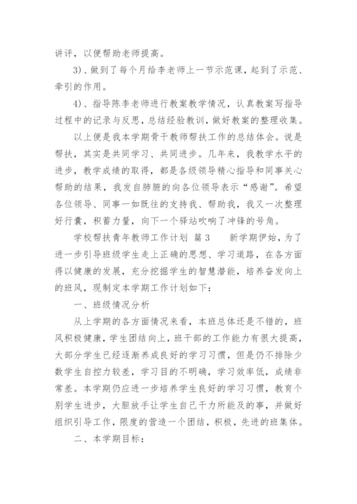 学校帮扶青年教师工作计划.docx