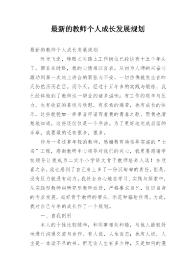 最新的教师个人成长发展规划.docx