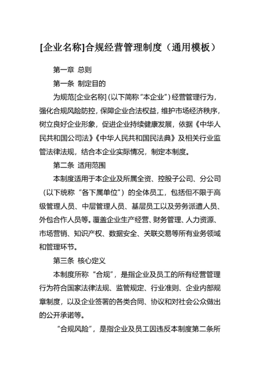 企业合规经营管理制度通用模板