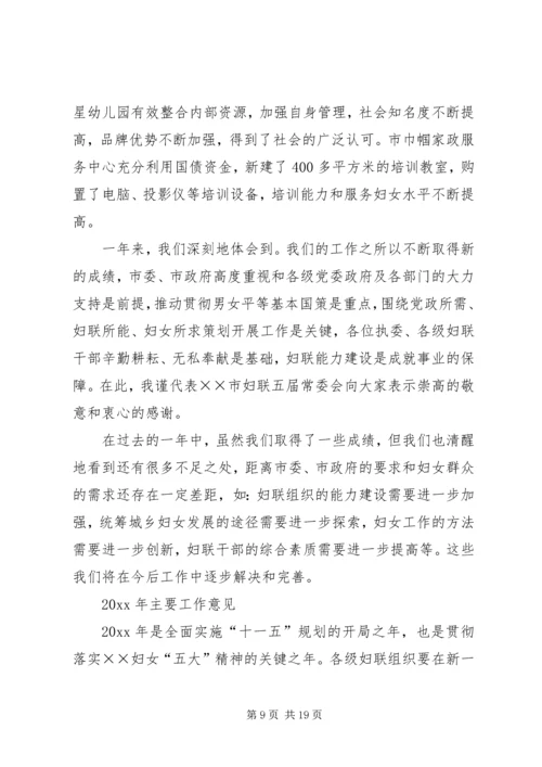 在市妇联会议上的工作报告 (6).docx