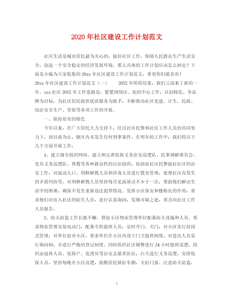 精编之年社区建设工作计划范文.docx