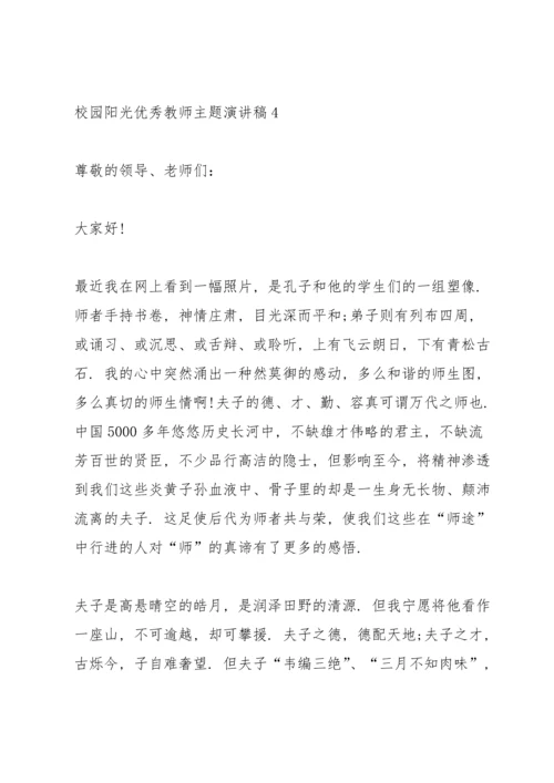 校园阳光优秀教师主题演讲稿5篇.docx