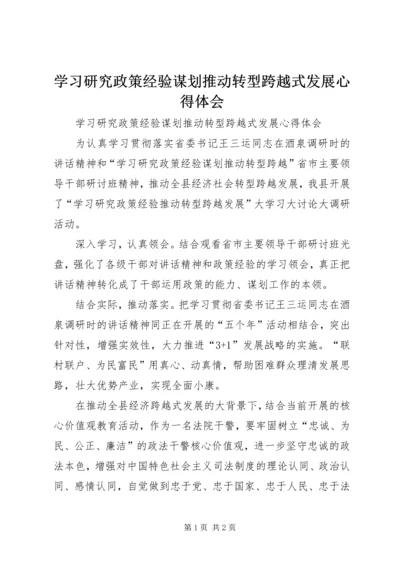 学习研究政策经验谋划推动转型跨越式发展心得体会 (3).docx