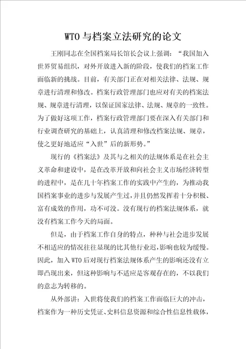 WTO与档案立法研究的论文