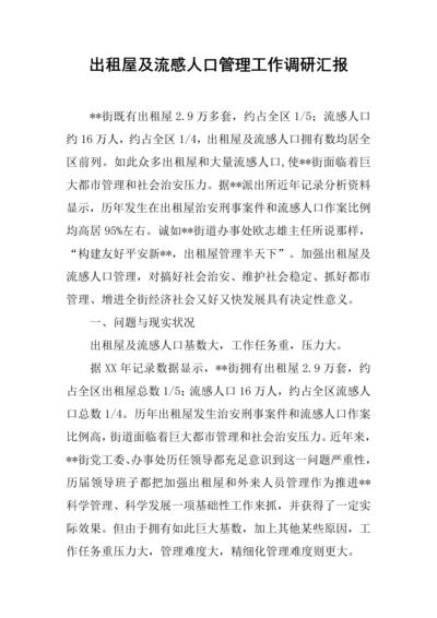 出租屋及流动人口管理工作调研报告.docx