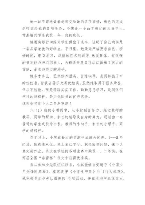 红领巾奖章个人二星章事迹.docx