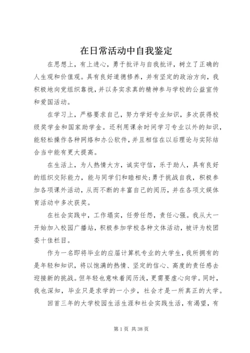 在日常活动中自我鉴定.docx