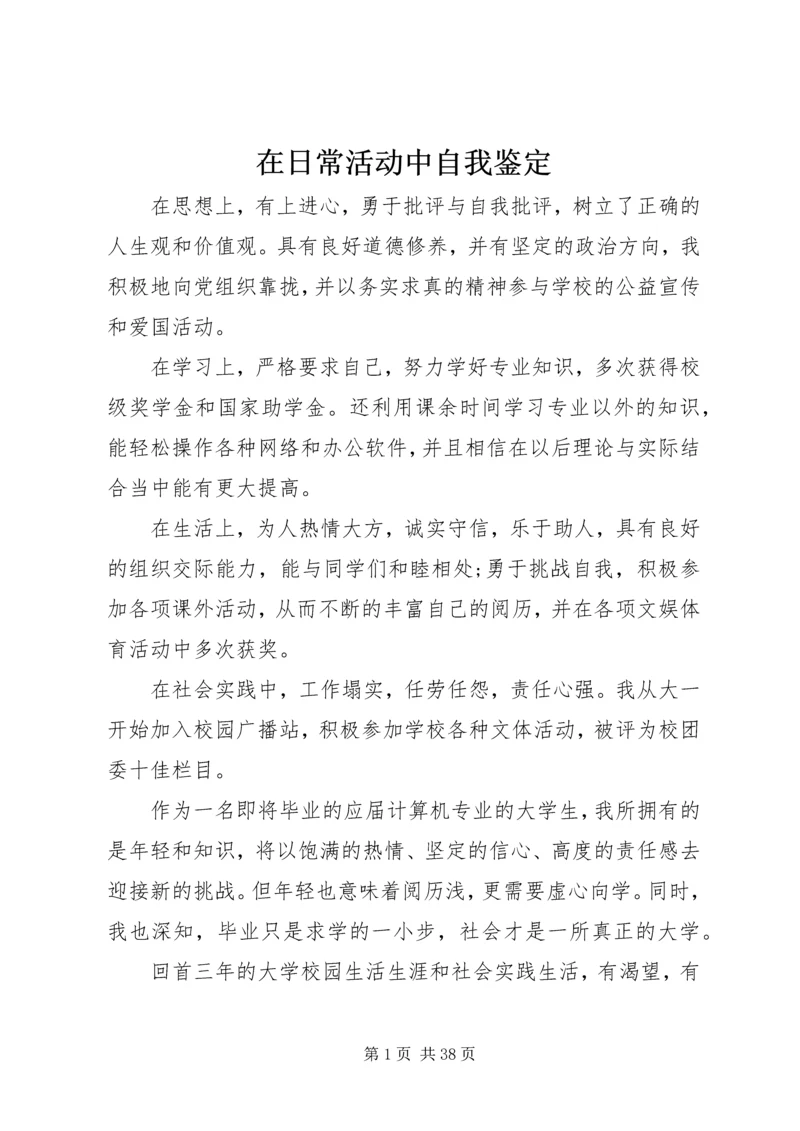 在日常活动中自我鉴定.docx