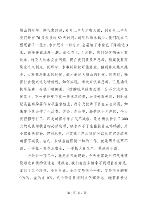 大春生产暨抗旱减灾讲话.docx