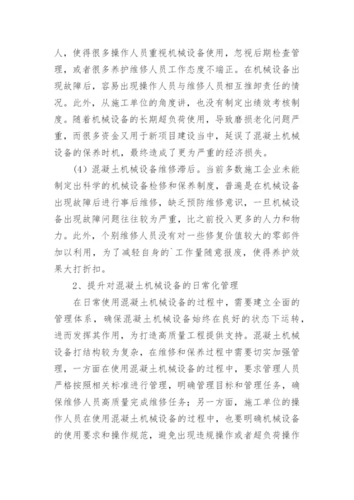 混凝土机械设备管理的问题与提升路径论文.docx