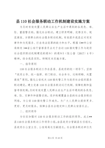 县110社会服务联动工作机制建设实施方案.docx