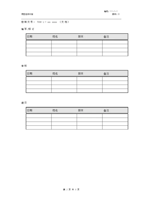 项目总体计划模板