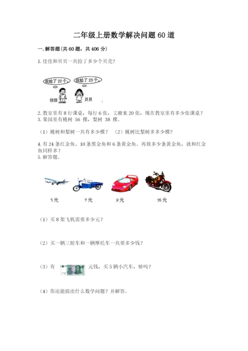 二年级上册数学解决问题60道及参考答案（培优a卷）.docx