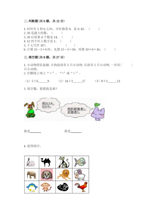 小学数学试卷一年级上册数学期末测试卷及答案（新）.docx