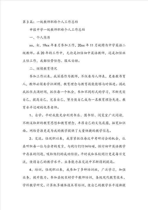 一级职称教育教学工作总结