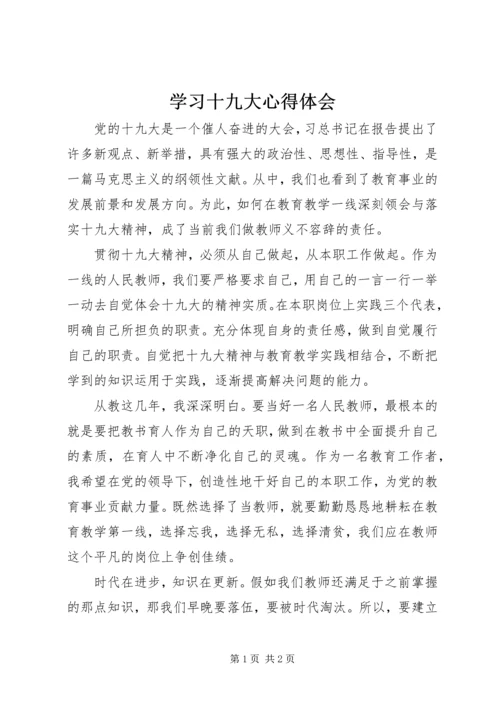 学习十九大心得体会 (11).docx