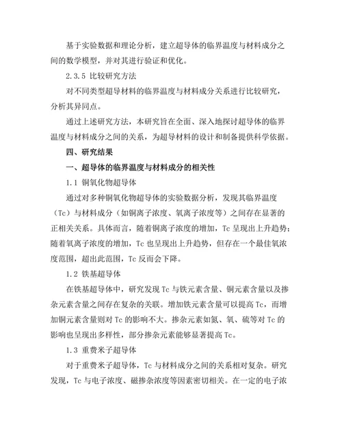 超导体的临界温度与材料成分关系研究