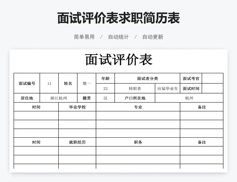 面试评价表求职简历表
