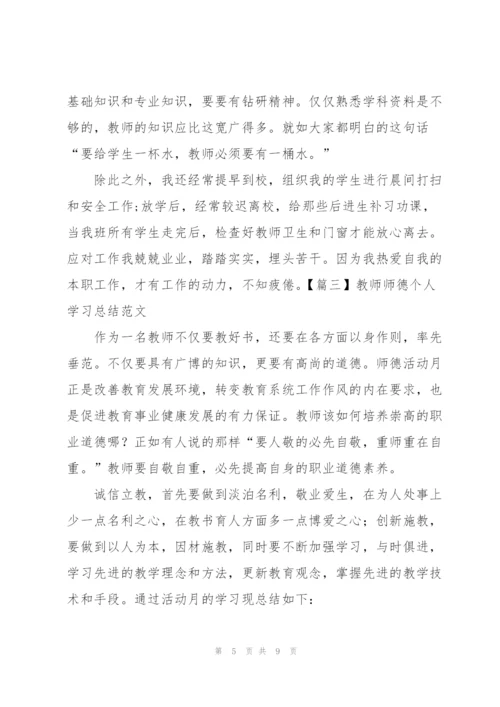 教师师德个人学习总结范文.docx