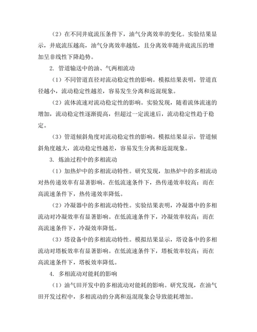 多相流动在石油工程中的模拟研究