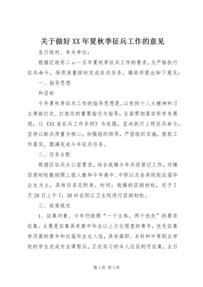 关于做好XX年夏秋季征兵工作的意见.docx