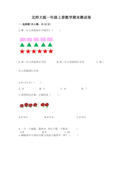 北师大版一年级上册数学期末测试卷附参考答案【黄金题型】.docx