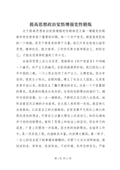 提高思想政治觉悟增强党性锻炼.docx