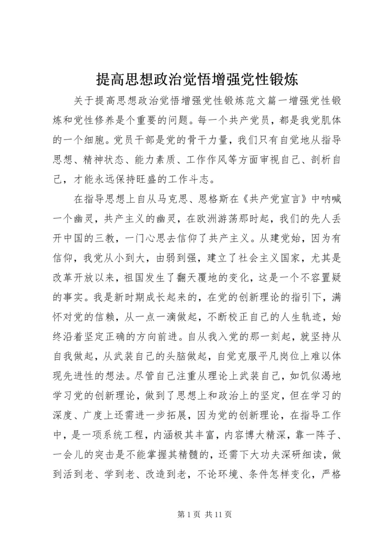 提高思想政治觉悟增强党性锻炼.docx