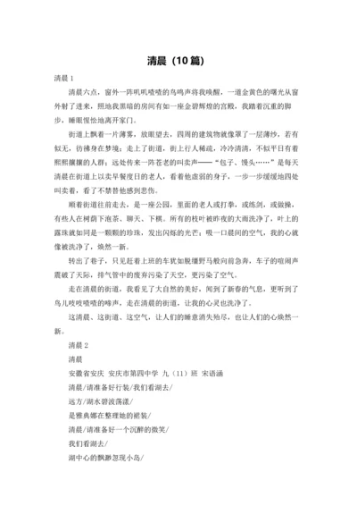 清晨（10篇）.docx
