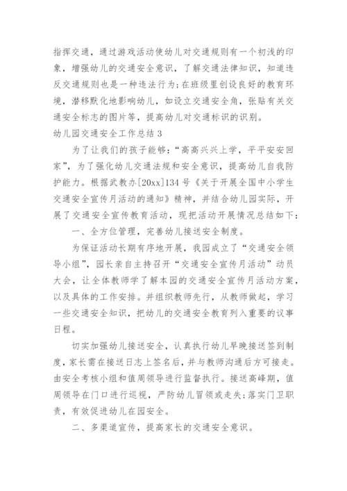 幼儿园交通安全工作总结.docx
