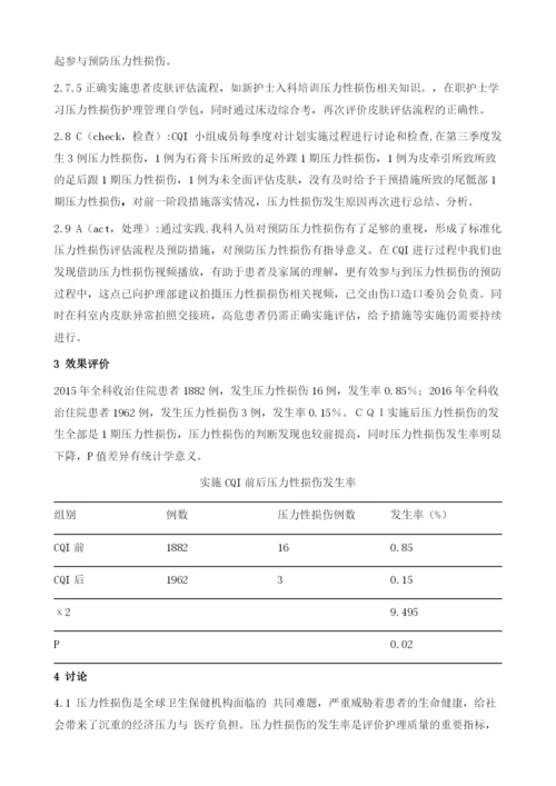 持续质量改进在预防骨科患者压力性损伤管理中的应用.docx