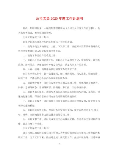 精编之公司文员年度工作计划书.docx