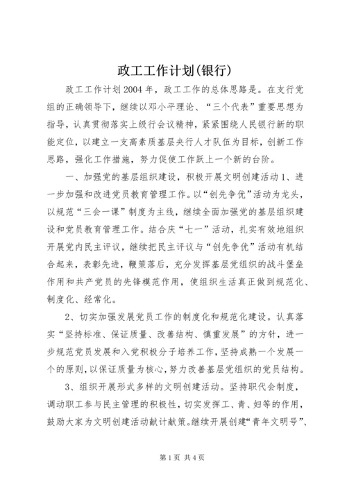 政工工作计划(银行) (2).docx