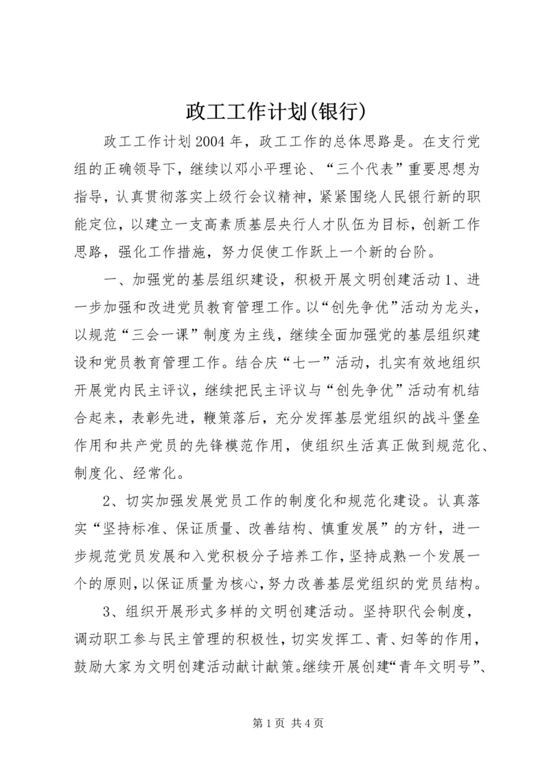 政工工作计划(银行) (2).docx