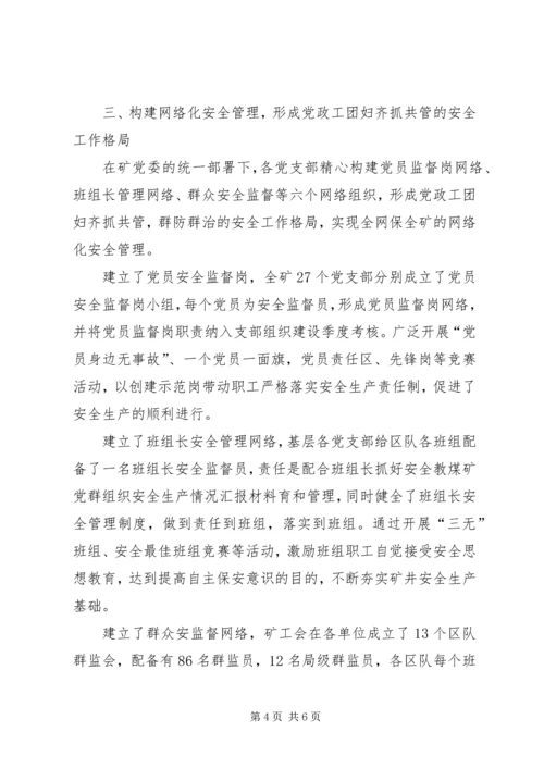 煤矿党群组织安全生产情况汇报材料 (3).docx