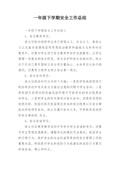 一年级下学期安全工作总结.docx