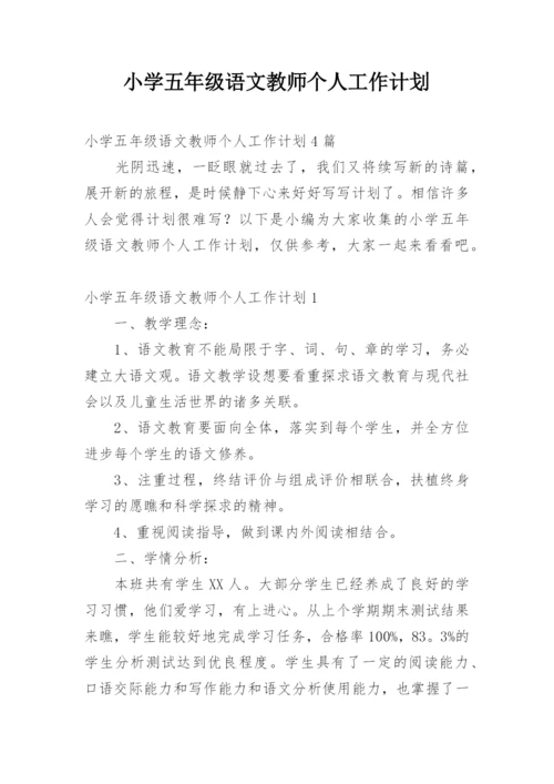 小学五年级语文教师个人工作计划.docx