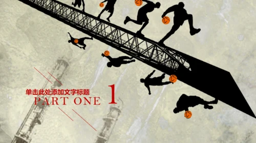 个性精美创意篮球比赛动态通用PPT模板