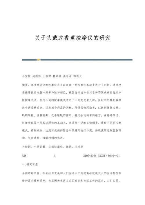 关于头戴式香薰按摩仪的研究.docx